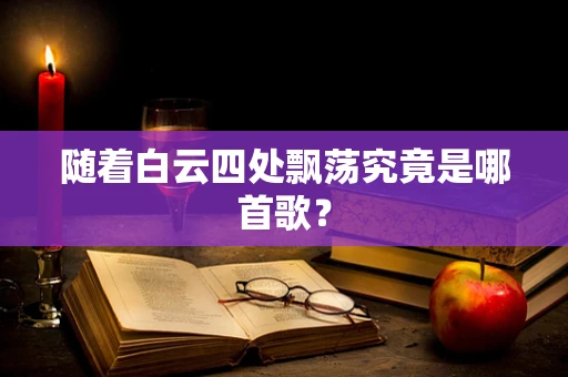 随着白云四处飘荡究竟是哪首歌？