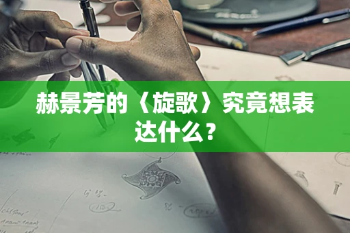 赫景芳的〈旋歌〉究竟想表达什么？