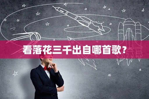 看落花三千出自哪首歌？