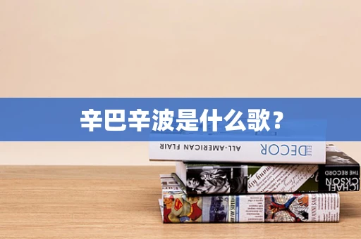 辛巴辛波是什么歌？