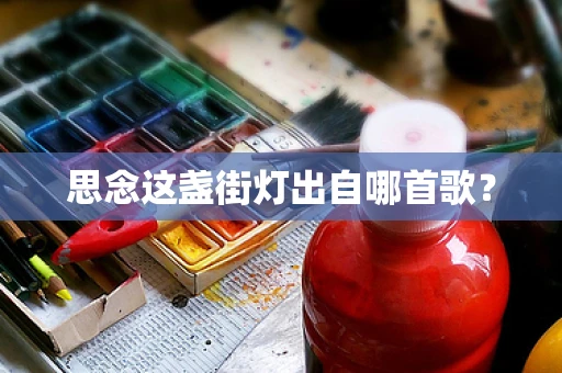 思念这盏街灯出自哪首歌？