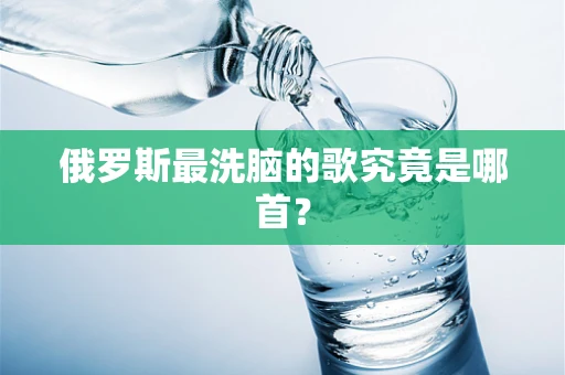 俄罗斯最洗脑的歌究竟是哪首？