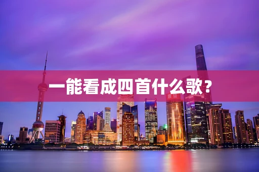 一能看成四首什么歌？