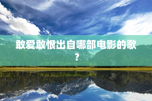 敢爱敢恨出自哪部电影的歌？
