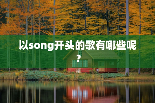 以song开头的歌有哪些呢？