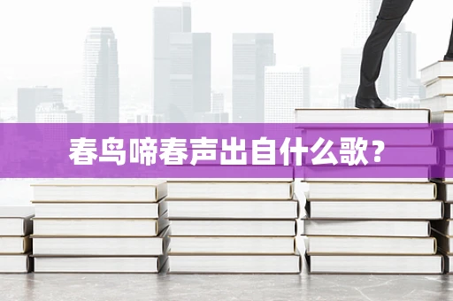 春鸟啼春声出自什么歌？