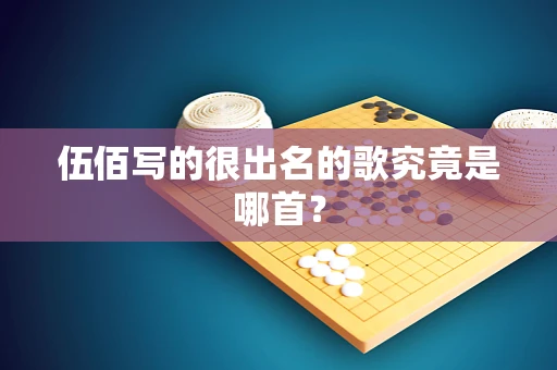 伍佰写的很出名的歌究竟是哪首？