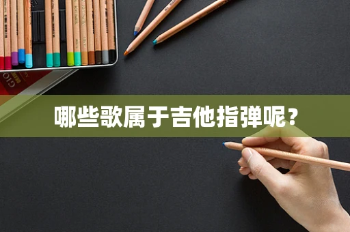哪些歌属于吉他指弹呢？
