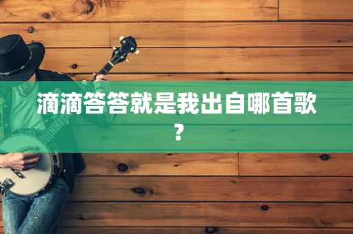 滴滴答答就是我出自哪首歌？