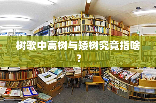 树歌中高树与矮树究竟指啥？
