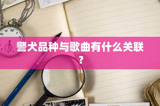 警犬品种与歌曲有什么关联？