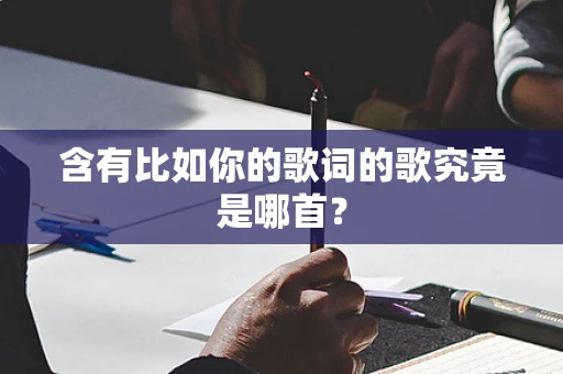 含有比如你的歌词的歌究竟是哪首？
