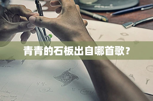 青青的石板出自哪首歌？