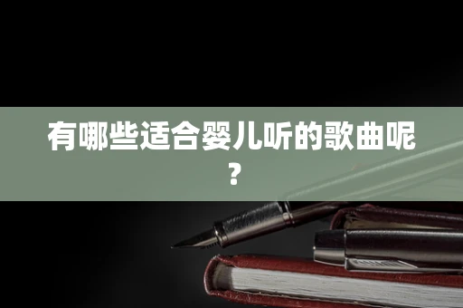 有哪些适合婴儿听的歌曲呢？
