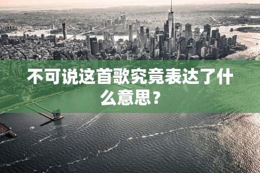不可说这首歌究竟表达了什么意思？