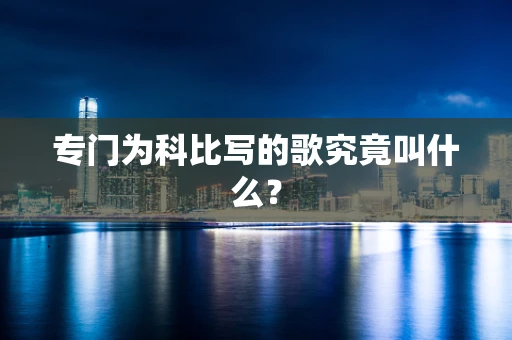 专门为科比写的歌究竟叫什么？