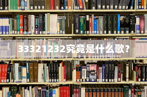 33321232究竟是什么歌？