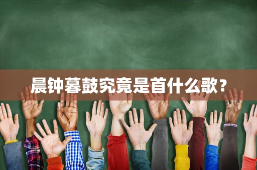 晨钟暮鼓究竟是首什么歌？