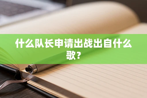 什么队长申请出战出自什么歌？