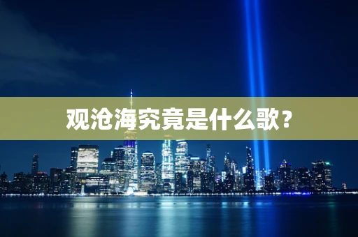 观沧海究竟是什么歌？