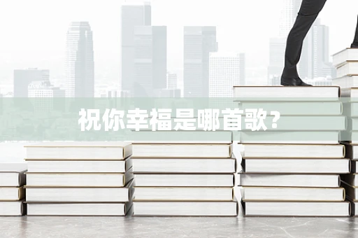祝你幸福是哪首歌？