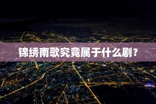 锦绣南歌究竟属于什么剧？