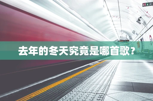 去年的冬天究竟是哪首歌？