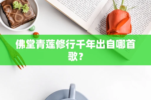 佛堂青莲修行千年出自哪首歌？