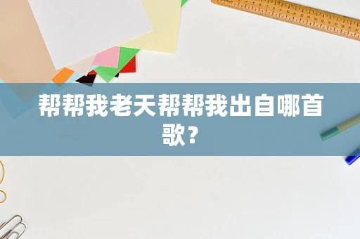 帮帮我老天帮帮我出自哪首歌？