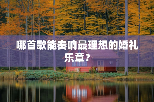 哪首歌能奏响最理想的婚礼乐章？