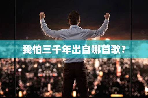 我怕三千年出自哪首歌？