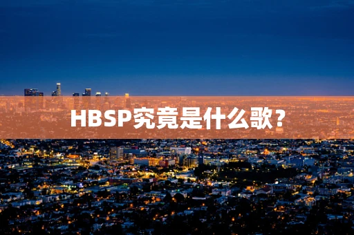 HBSP究竟是什么歌？