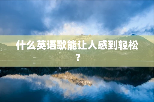 什么英语歌能让人感到轻松？