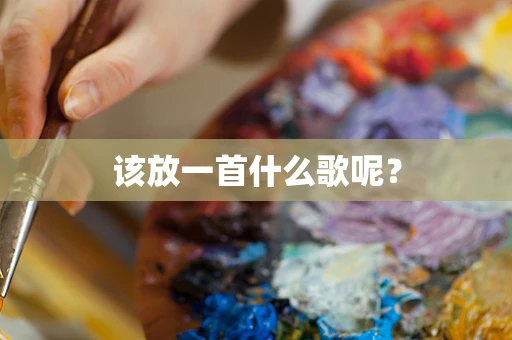 该放一首什么歌呢？