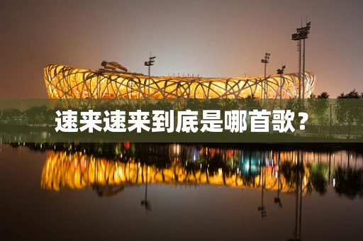 速来速来到底是哪首歌？