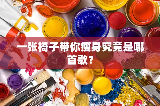 一张椅子带你瘦身究竟是哪首歌？
