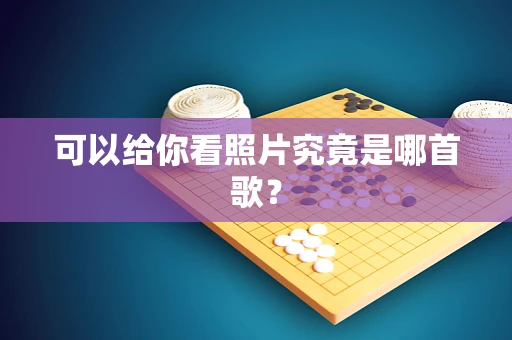 可以给你看照片究竟是哪首歌？