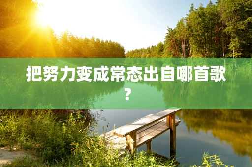 把努力变成常态出自哪首歌？