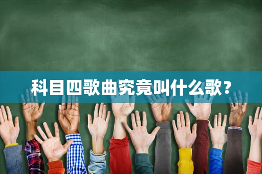 科目四歌曲究竟叫什么歌？