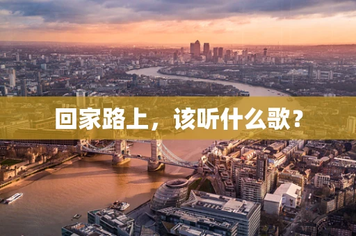 回家路上，该听什么歌？