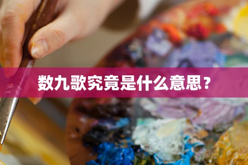 数九歌究竟是什么意思？