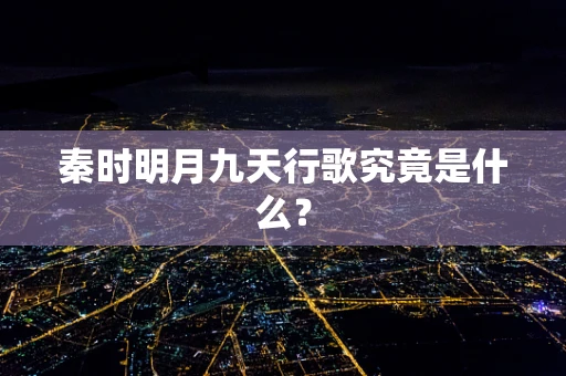 秦时明月九天行歌究竟是什么？