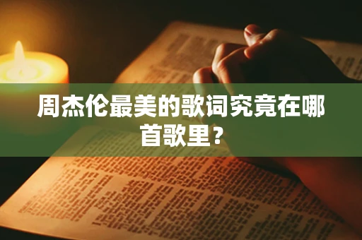 周杰伦最美的歌词究竟在哪首歌里？