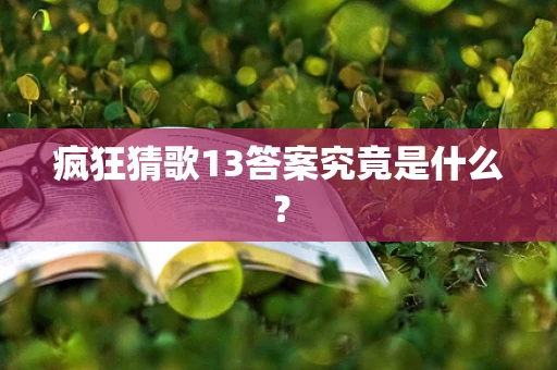 疯狂猜歌13答案究竟是什么？
