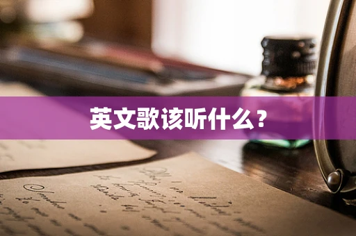 英文歌该听什么？