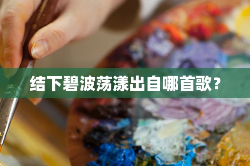 结下碧波荡漾出自哪首歌？