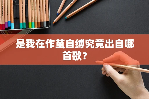 是我在作茧自缚究竟出自哪首歌？