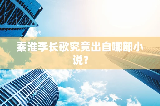 秦淮李长歌究竟出自哪部小说？