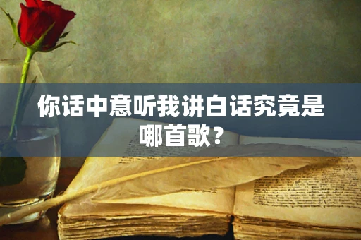 你话中意听我讲白话究竟是哪首歌？