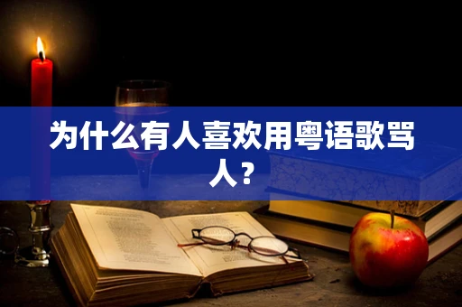 为什么有人喜欢用粤语歌骂人？